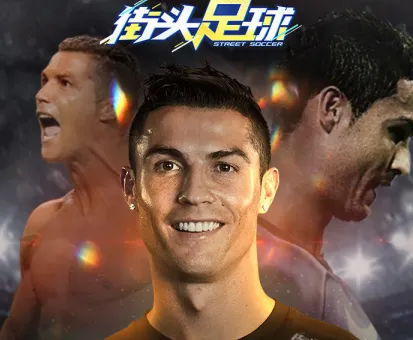 街头足球(街头足球竞技) 街头足球(街头足球竞技)