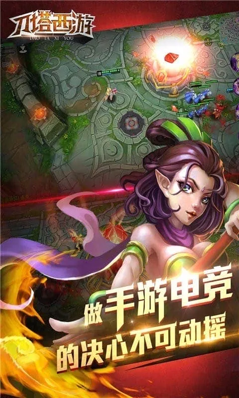 刀塔西游(西游MOBA竞技) 刀塔西游(西游MOBA竞技)