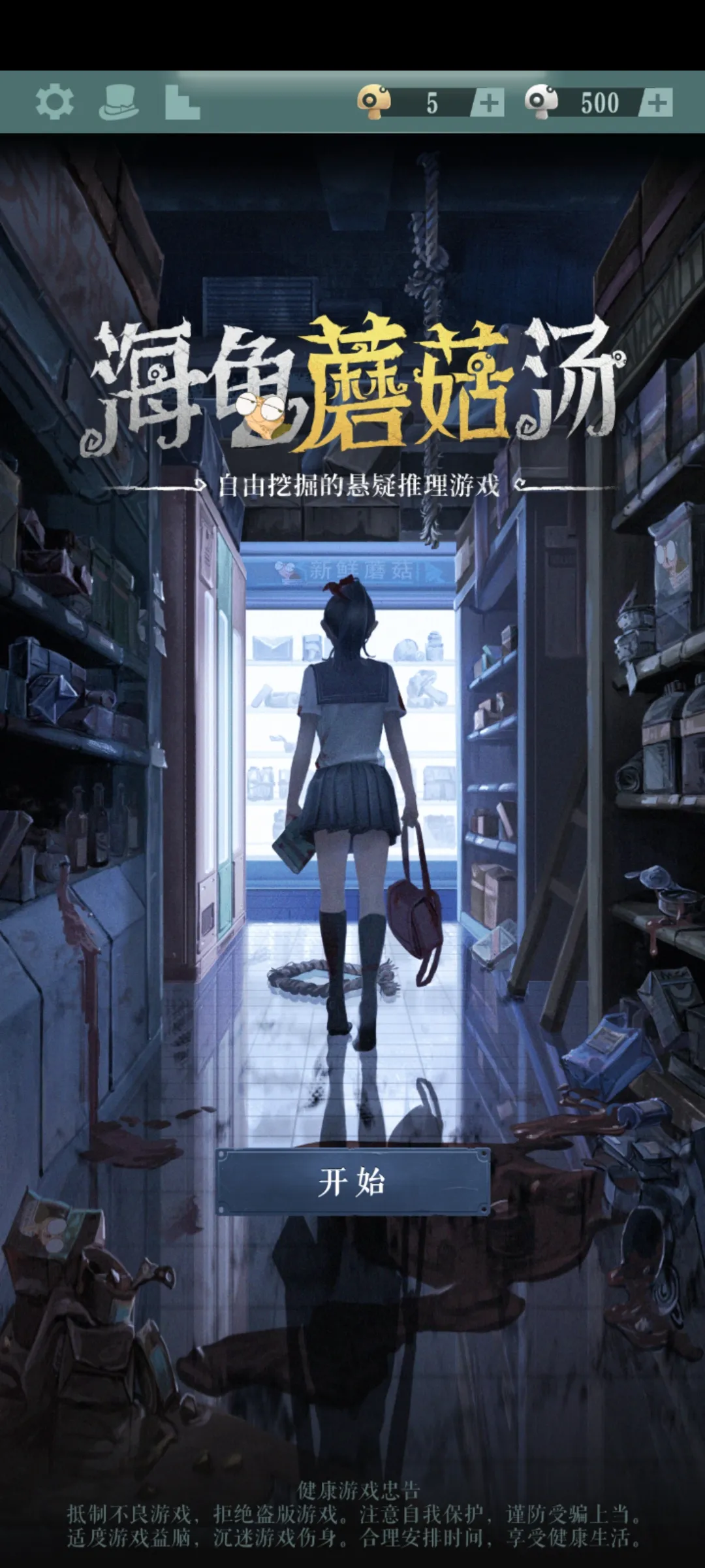 海龟蘑菇汤(推理解谜游) 海龟蘑菇汤(推理解谜游)