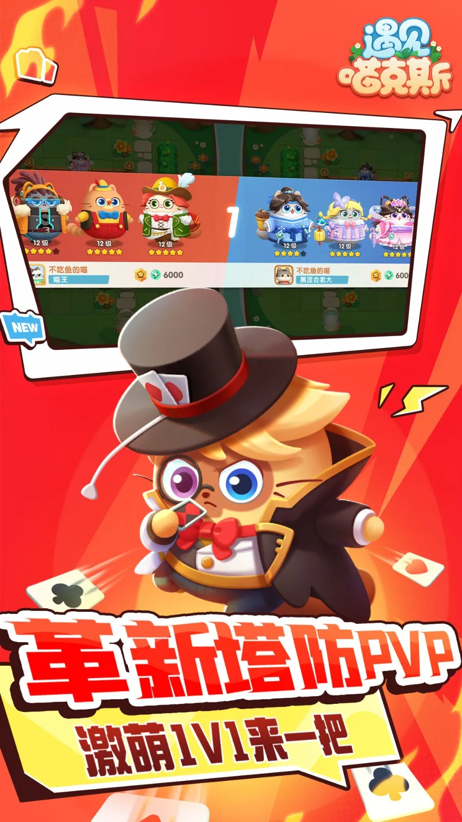 遇见喵克斯(猫咪塔防养成) 遇见喵克斯(猫咪塔防养成)