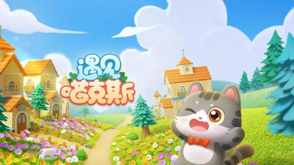 遇见喵克斯(猫咪塔防养成) 遇见喵克斯(猫咪塔防养成)