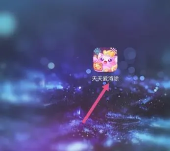 天天爱消除(休闲消除游) 天天爱消除(休闲消除游)