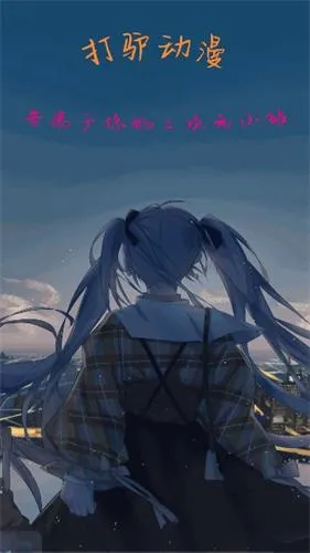 打驴动漫(动漫追番神器) 打驴动漫(动漫追番神器)