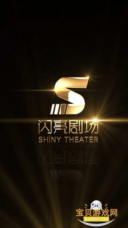 闪亮剧场(免费短剧播) 闪亮剧场(免费短剧播)