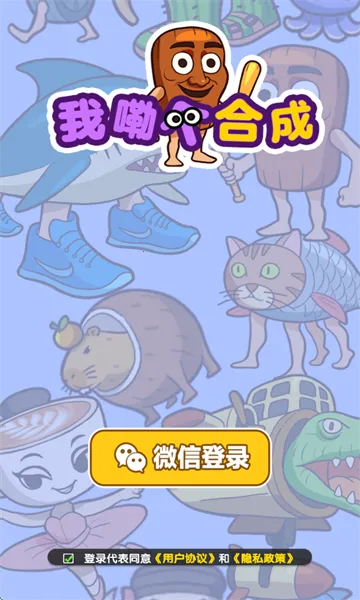 我勒个合成(益智合成) 我勒个合成(益智合成)