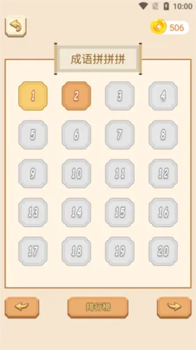 成语拼拼拼(成语闯关游) 成语拼拼拼(成语闯关游)