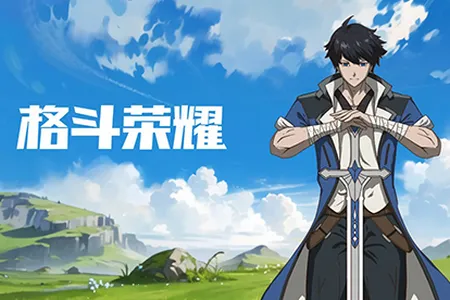 格斗荣耀(竞技格斗) 格斗荣耀(竞技格斗)