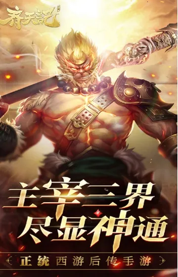齐天记(西游手游玩法) 齐天记(西游手游玩法)