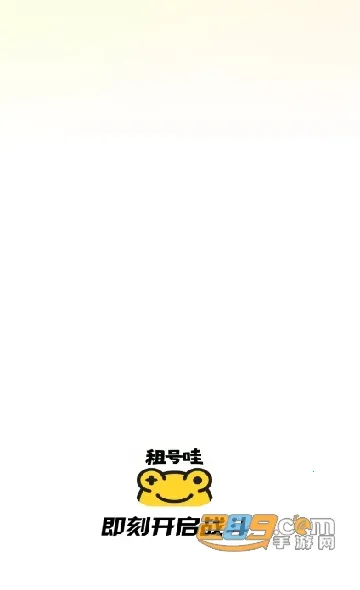 租号哇(游戏租号服务) 租号哇(游戏租号服务)