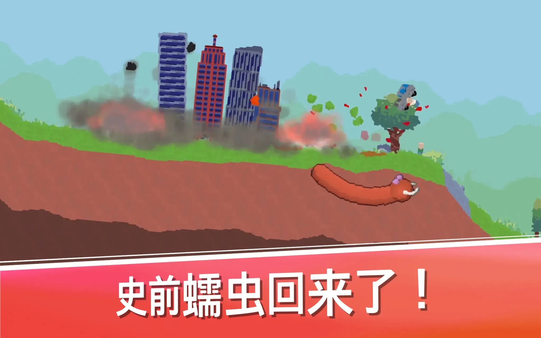 史前蠕虫2025最新版本 史前蠕虫2025最新版本