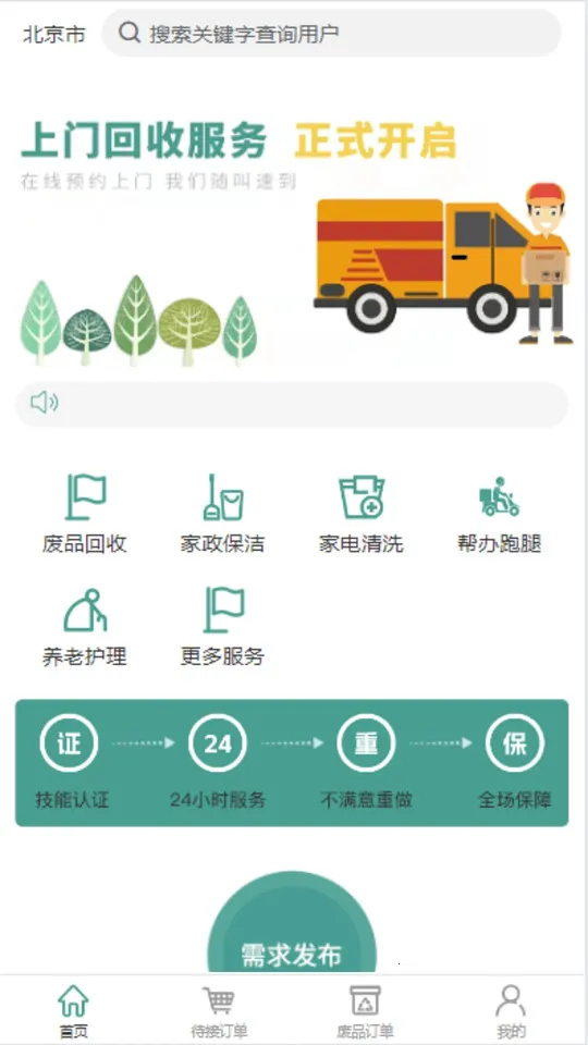 回兜到家(废品家政服务) 回兜到家(废品家政服务)