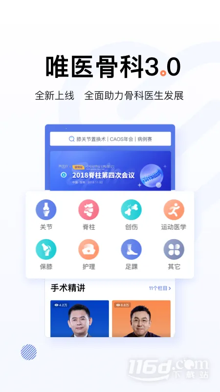 唯医骨科(骨科医疗服务平台) 唯医骨科(骨科医疗服务平台)