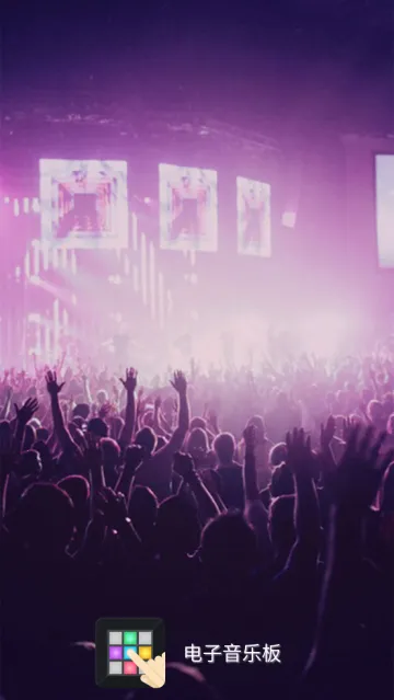电子音乐板(电音创作软件) 电子音乐板(电音创作软件)