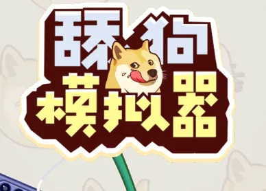 舔狗模拟器(文字恋爱游戏) 舔狗模拟器(文字恋爱游戏)