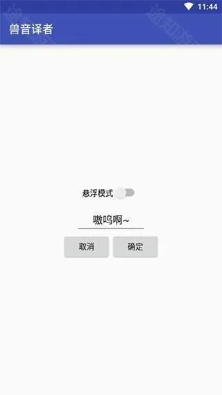 兽音译者2025官方最新版本 兽音译者2025官方最新版本