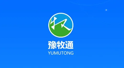 豫牧通安卓版手机版 豫牧通安卓版手机版