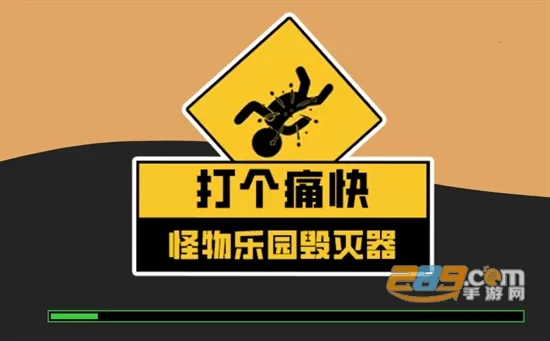 打个痛快(冒险解压游戏) 打个痛快(冒险解压游戏)