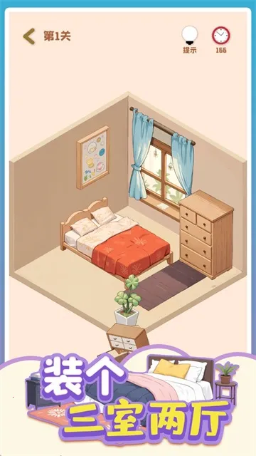 装个三室两厅(家装模拟游戏) 装个三室两厅(家装模拟游戏)