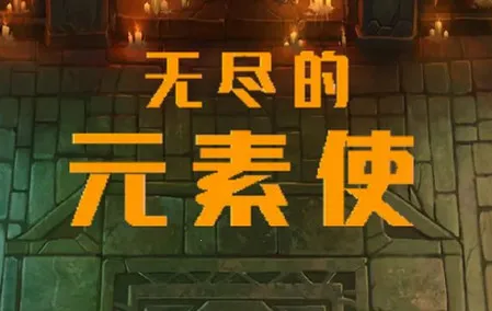 无尽的元素使安卓版手机版 无尽的元素使安卓版手机版