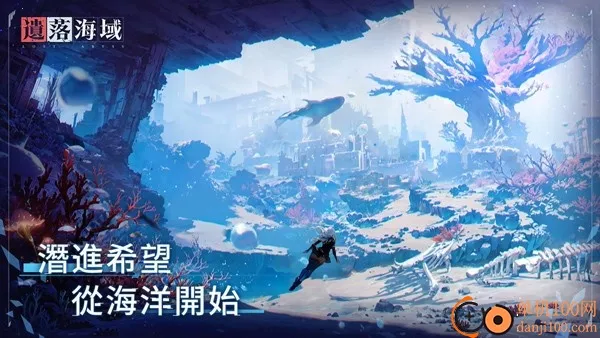 遗落海域2025官方最新版本 遗落海域2025官方最新版本