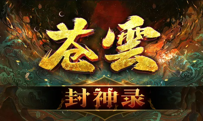 苍云封神录(传奇竞技游戏) 苍云封神录(传奇竞技游戏)