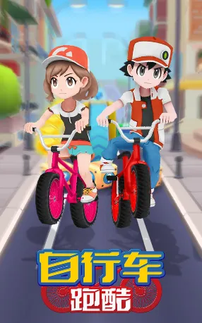 自行车跑酷(跑酷闯关游戏) 自行车跑酷(跑酷闯关游戏)