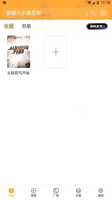 ����С˵(С˵�Ķ�ƽ̨)v1.7.0 ��Ѱ��ͼ