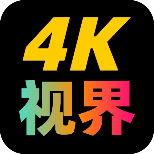 4K�ӽ�2025���°汾v2.1.230917 �ֻ���