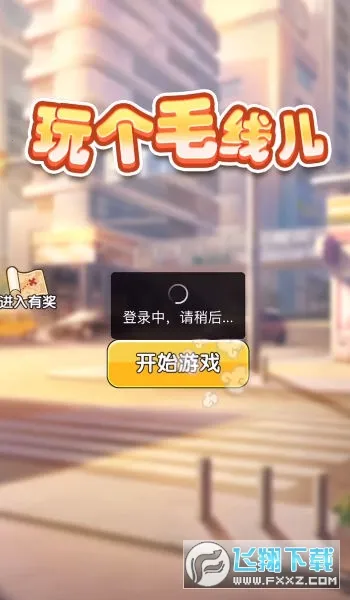 玩个毛线儿(热梗挑战游戏) 玩个毛线儿(热梗挑战游戏)