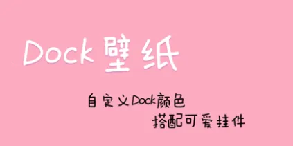 Dock��ֽ�����ֻ���