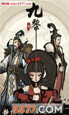 九黎2025官方正版 九黎2025官方正版