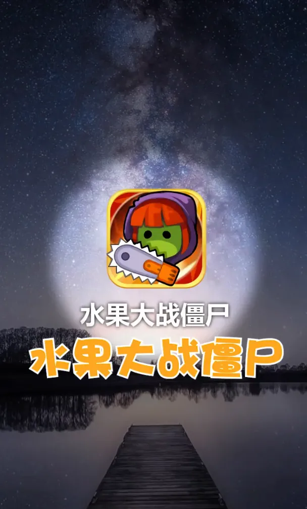 ˮ����ս��ʬ(��ʬ���������Ϸ)v1.0.1 ��Ѱ��ͼ