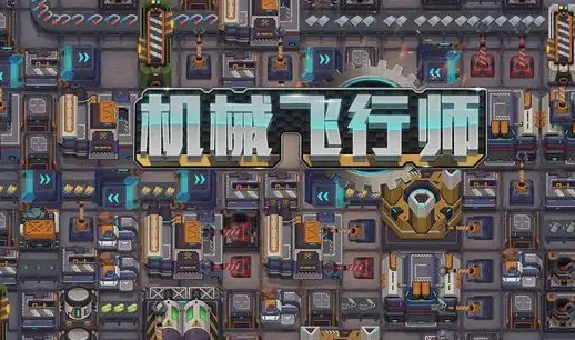 机械飞行师安卓版手机版 机械飞行师安卓版手机版