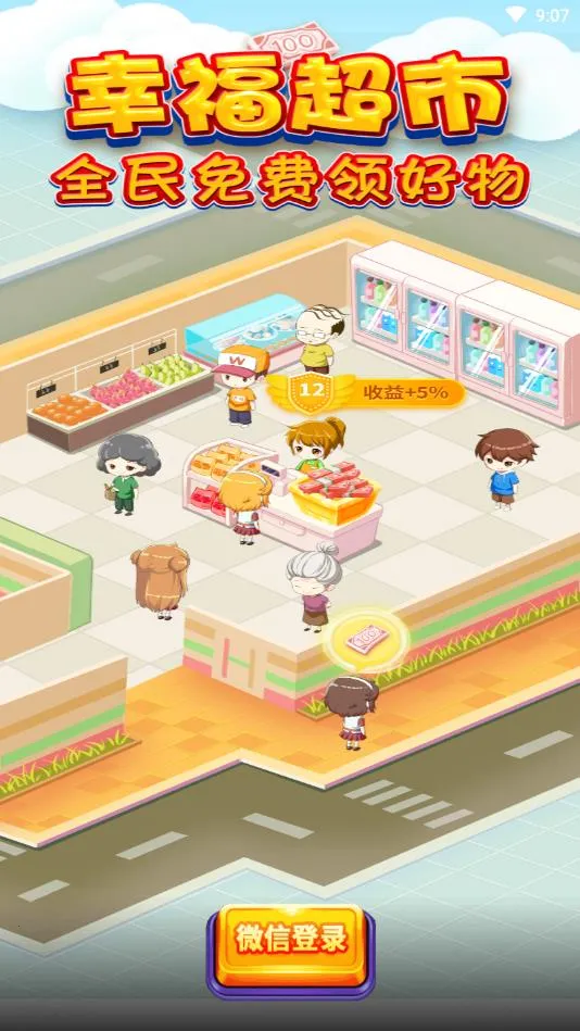 幸福超市(超市经营游戏) 幸福超市(超市经营游戏)