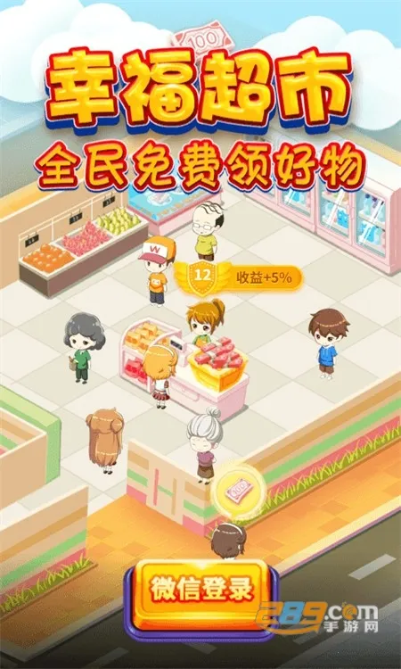 幸福超市(超市经营游戏) 幸福超市(超市经营游戏)