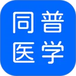 ͬ��ҽѧ(ҽ��֪ʶƽ̨)v4.9.0 ��׿��