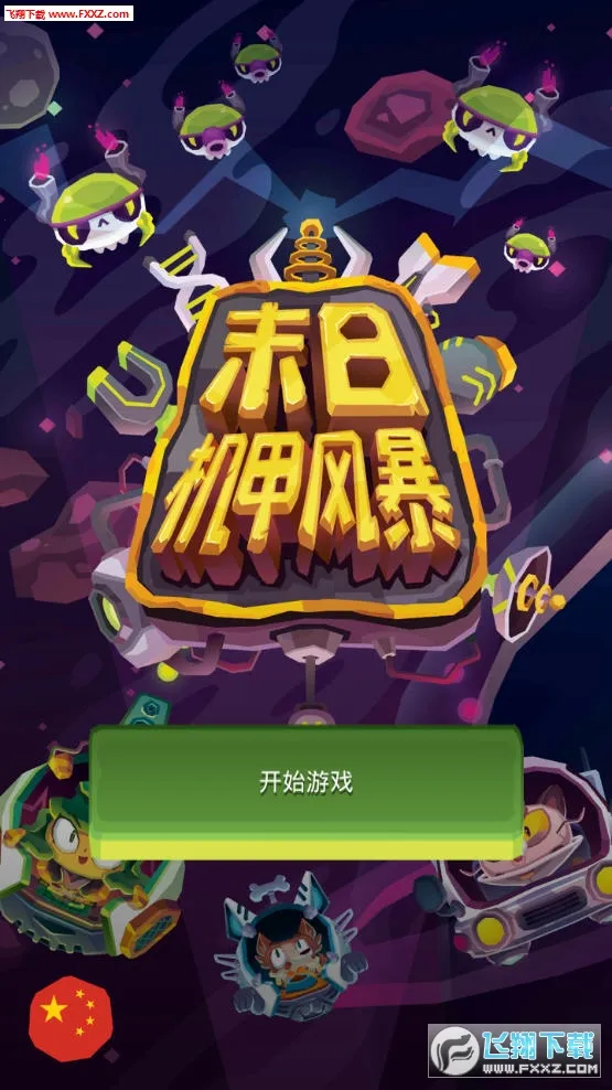 末日机甲风暴2025下载安装 末日机甲风暴2025下载安装