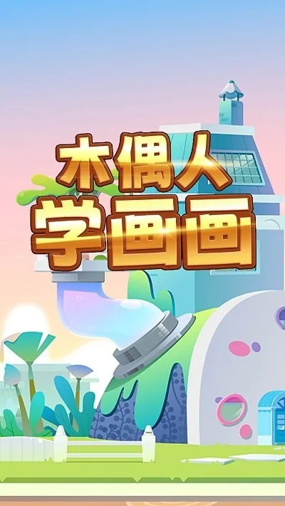 ľż��ѧ����(��ͯ�滭��Ϸ)v1.0 �ֻ����ͼ