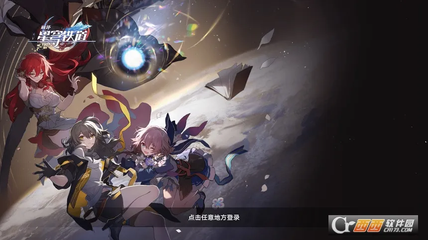 云星穹铁道(星穹铁道游戏攻略) 云星穹铁道(星穹铁道游戏攻略)