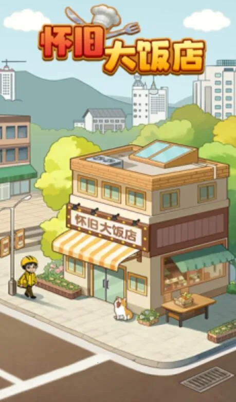 ���ɴ󷹵�(���꾭Ӫ��Ϸ)v1.1.0 �ֻ����ͼ