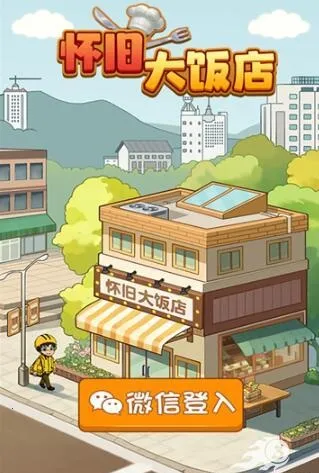 怀旧大饭店(饭店经营游戏) 怀旧大饭店(饭店经营游戏)