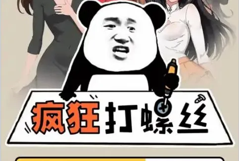 疯狂打螺丝(打螺丝模拟经营游戏) 疯狂打螺丝(打螺丝模拟经营游戏)