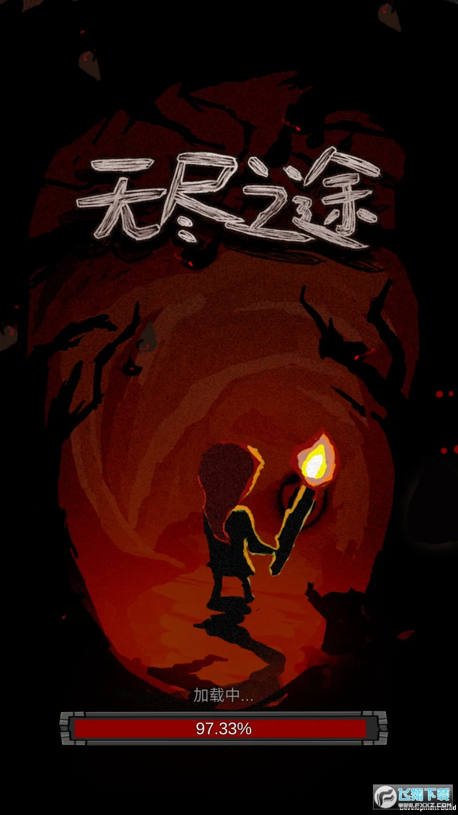 �޾�֮;(����ð����Ϸ)v3.0.9 �ֻ����ͼ