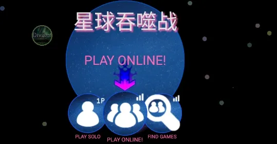 星球吞噬战(吞噬竞技游戏) 星球吞噬战(吞噬竞技游戏)