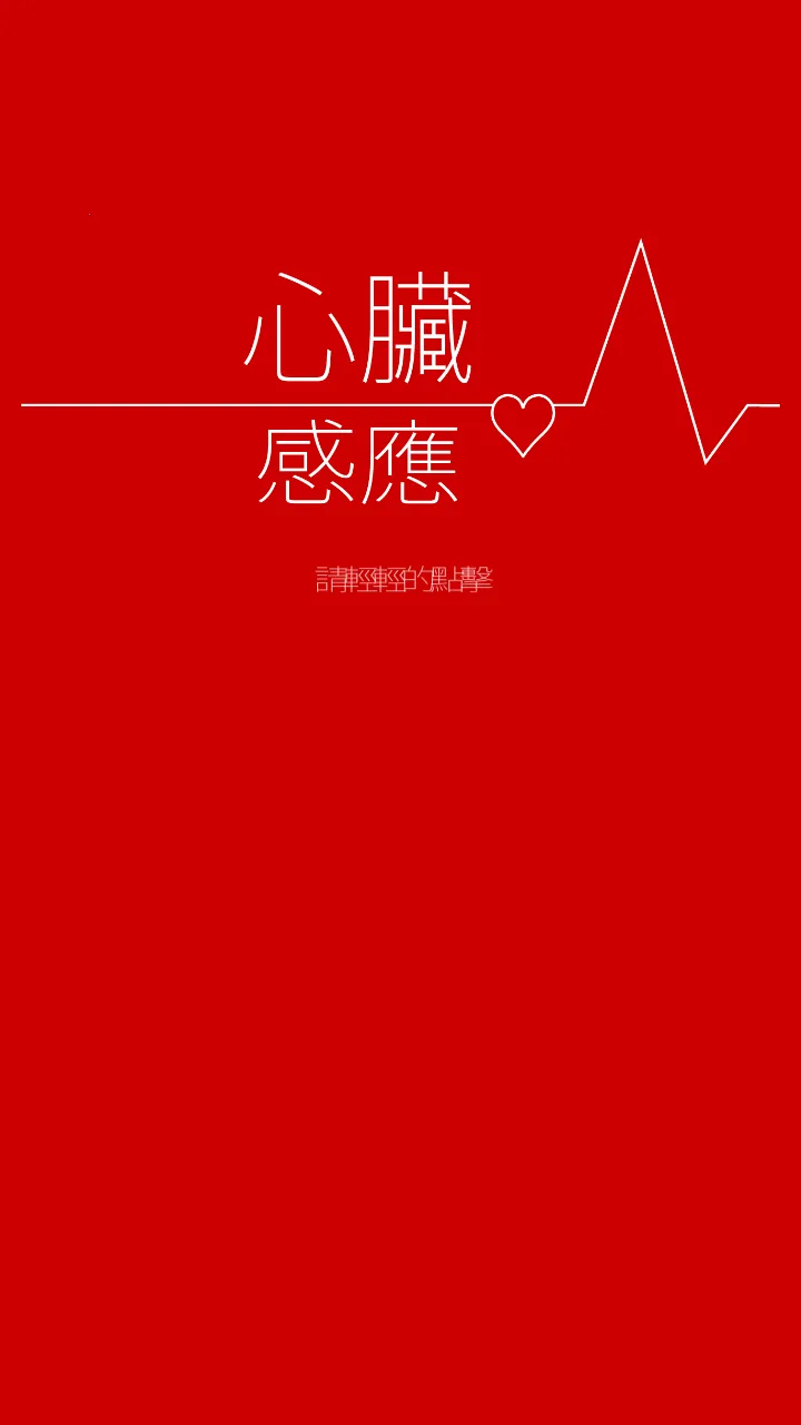 心脏感应(文字冒险解谜游戏) 心脏感应(文字冒险解谜游戏)