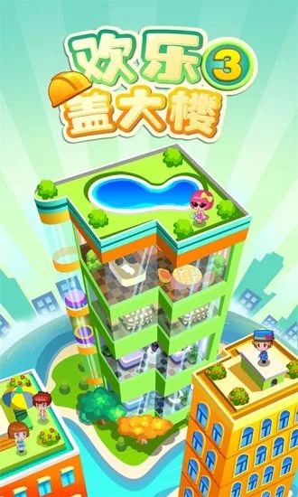 ���ָǴ�¥3(ģ�⾭Ӫ����)v2.0.3 �ٷ������ͼ