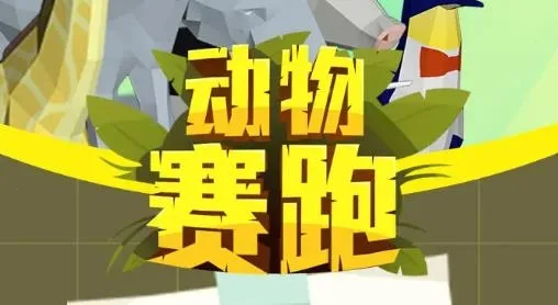 动物赛跑2025官方正版 动物赛跑2025官方正版