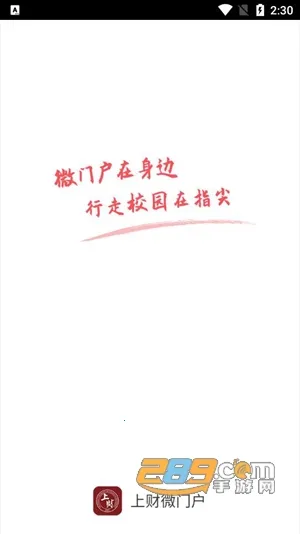 上财微门户2026下载安装 上财微门户2026下载安装