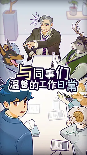 ���﹫˾(ְ���Ӿ�С˵��Ϸ)v1.3.9 ��׿���ͼ