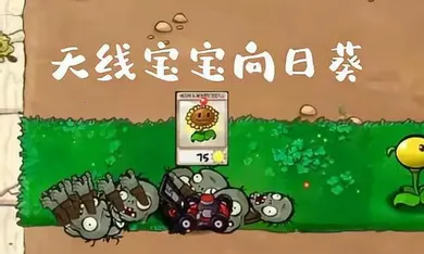 ֲ���ս��ʬ����v1.2 �ٷ������ͼ